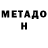 МЕТАДОН мёд koshara gopnik